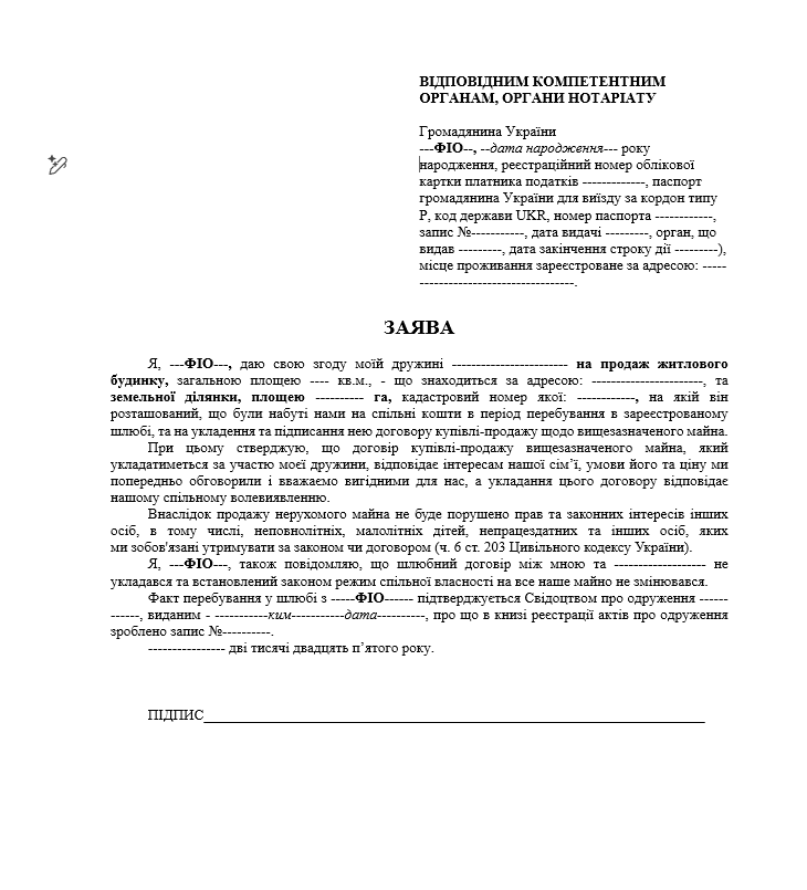 Зразок документа: Створити заяву-згоду подружжя на продаж нерухомості