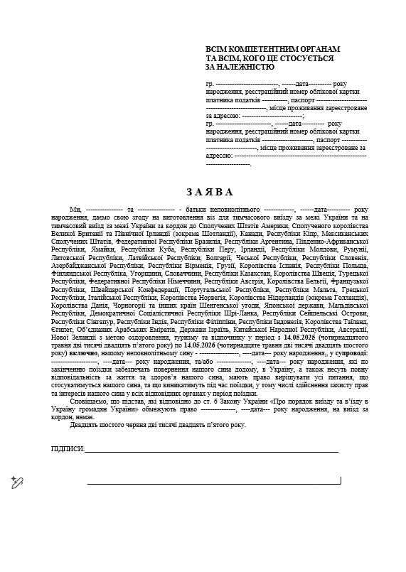 Зразок документа: Оформити дозвіл на виїзд дитини за кордон