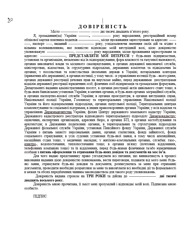 Зразок документа: Оформити довіреність на представництво інтересів