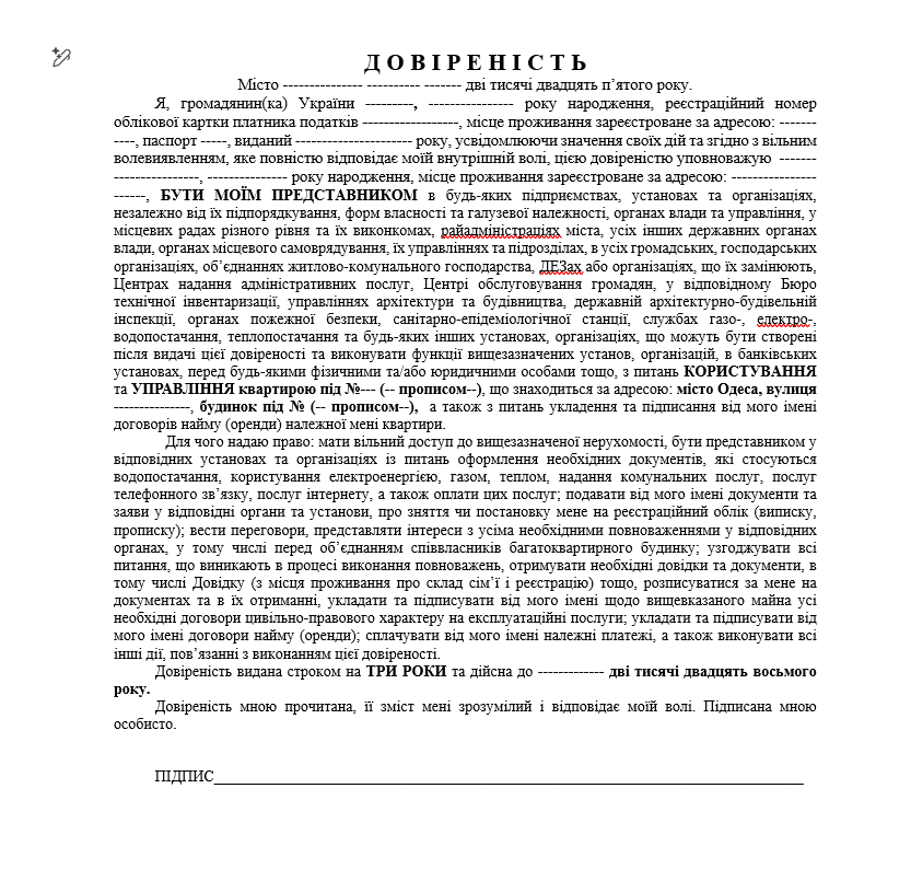 Зразок документа: Створити довіреність на нерухомість